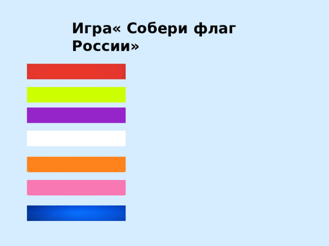 Игра« Собери флаг России»