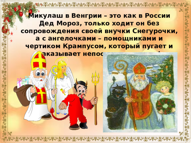 Микулаш в Венгрии – это как в России Дед Мороз, только ходит он без сопровождения своей внучки Снегурочки, а с ангелочками – помощниками и чертиком Крампусом, который пугает и наказывает непослушных деток!