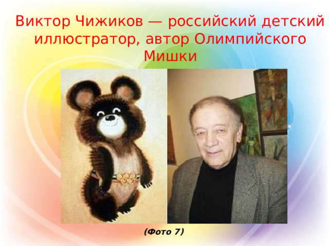 Виктор Чижиков — российский детский иллюстратор, автор Олимпийского Мишки            (Фото 7)