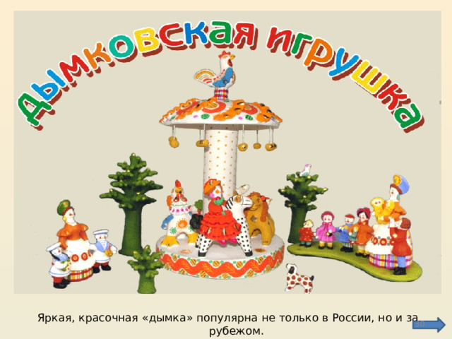 Яркая, красочная «дымка» популярна не только в России, но и за рубежом.