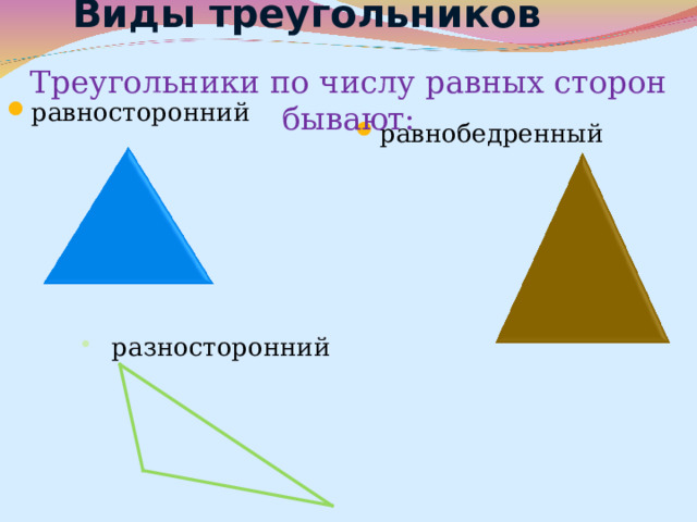 Виды треугольников   Треугольники по числу равных сторон бывают: