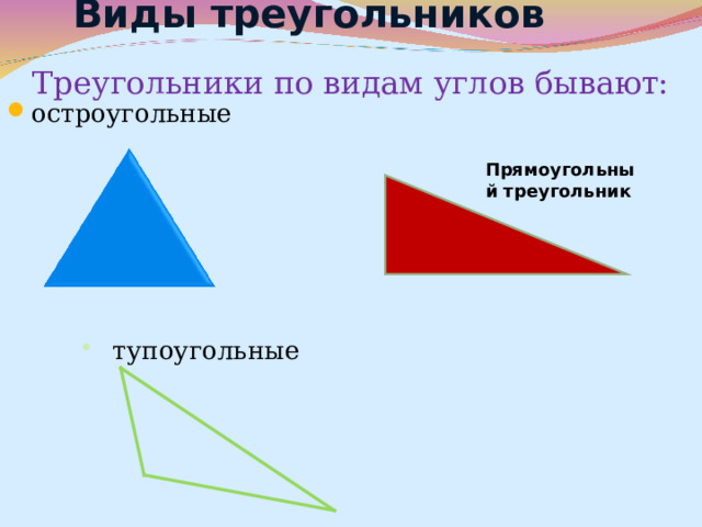 Виды треугольников   Треугольники по видам углов бывают: остроугольные  Прямоугольный треугольник