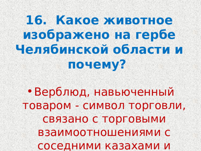 16.  Какое животное изображено на гербе Челябинской области и почему?