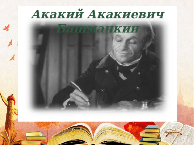 Акакий Акакиевич Башмачкин