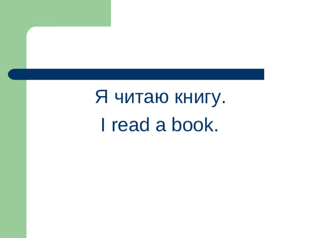 Я читаю книгу.  I read a book.