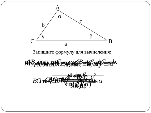 A α с b β γ B C а Запишите формулу для вычисления: