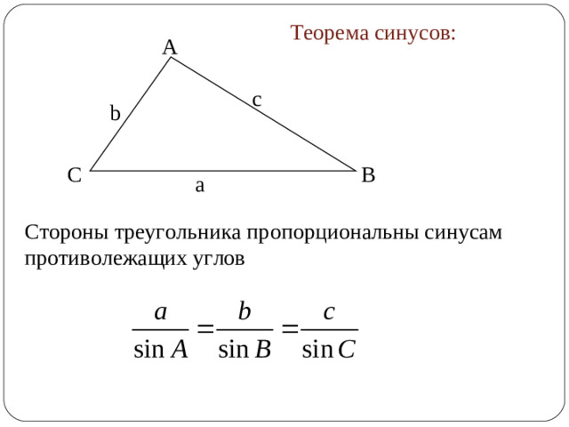 Теорема синусов: A с b B C а Стороны треугольника пропорциональны синусам противолежащих углов