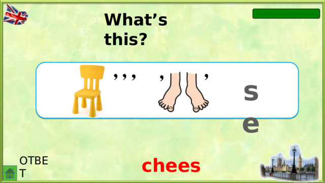 What’s this? se ОТВЕТ cheese