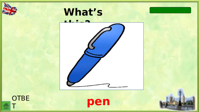 What’s this? ОТВЕТ pen