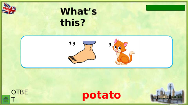 What’s this? o p ОТВЕТ potato