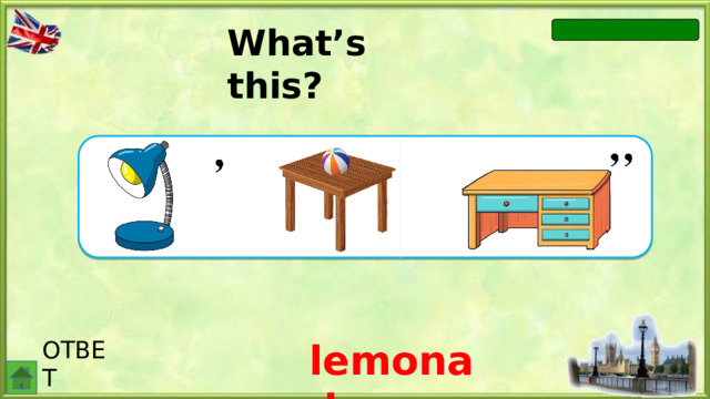 What’s this? a a=e ОТВЕТ lemonade