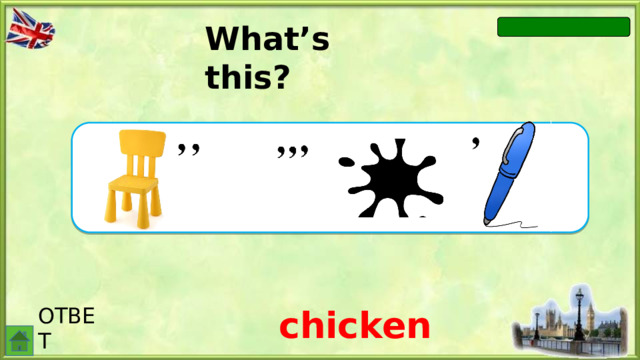 What’s this? i ОТВЕТ chicken