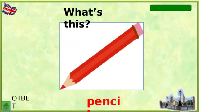 What’s this? ОТВЕТ pencil