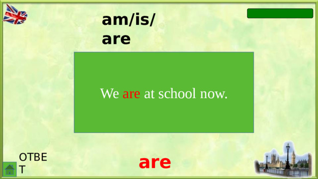 am/is/are We ....  at school now. We are at school now. ОТВЕТ are
