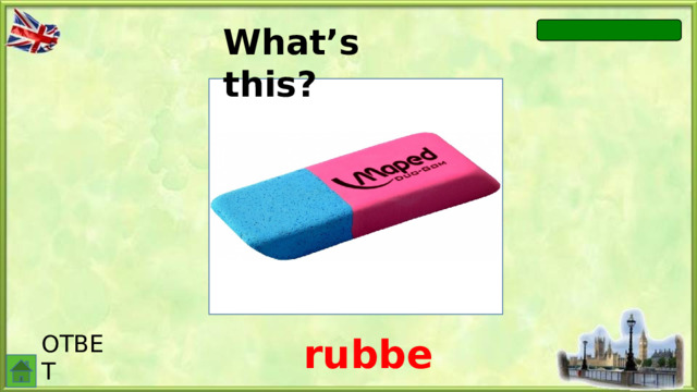 What’s this? ОТВЕТ rubber
