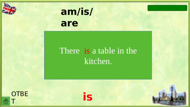 am/is/are There … a table in the kitchen. There is a table in the kitchen. ОТВЕТ is