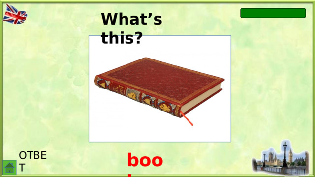 What’s this? ОТВЕТ book