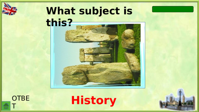 What subject is this? History ОТВЕТ