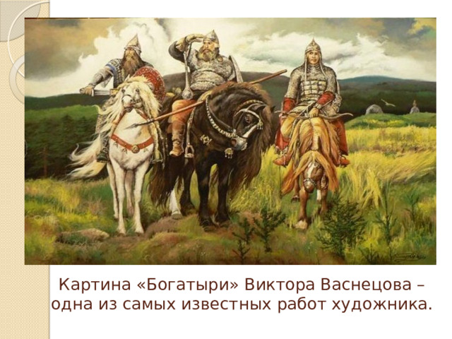 Картина «Богатыри» Виктора Васнецова – одна из самых известных работ художника.