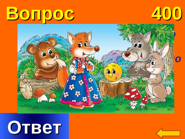 Вопрос 400 Назовите русскую народную сказку, в которой было 3 покушения на убийство и одно убийство? Welcome to Power Jeopardy   © Don Link, Indian Creek School, 2004 You can easily customize this template to create your own Jeopardy game. Simply follow the step-by-step instructions that appear on Slides 1-3. Ответ