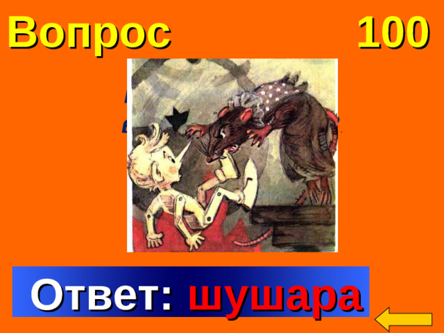 Вопрос 100 Как звали крысу,  врага Буратино? . Welcome to Power Jeopardy   © Don Link, Indian Creek School, 2004 You can easily customize this template to create your own Jeopardy game. Simply follow the step-by-step instructions that appear on Slides 1-3.  Ответ: шушара