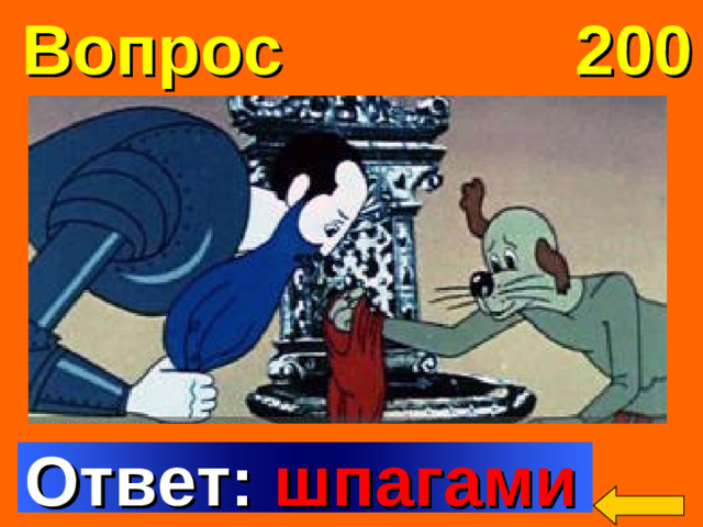 Вопрос 200 Чем братья-рыцари насквозь проткнули кровожадного злодея-убийцу, имевшего страшное прозвище «Синяя Борода»? Welcome to Power Jeopardy   © Don Link, Indian Creek School, 2004 You can easily customize this template to create your own Jeopardy game. Simply follow the step-by-step instructions that appear on Slides 1-3. Ответ: шпагами