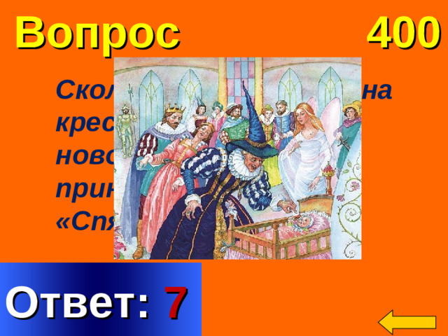 Вопрос 400 Сколько фей позвали на крестины новорожденной принцессы из сказки «Спящая красавица? Welcome to Power Jeopardy   © Don Link, Indian Creek School, 2004 You can easily customize this template to create your own Jeopardy game. Simply follow the step-by-step instructions that appear on Slides 1-3. Ответ: 7