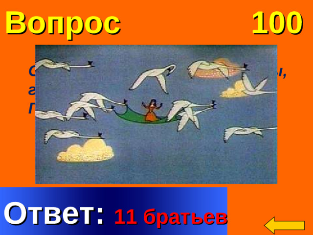 Вопрос 100 Сколько братьев было у Элизы, героини сказки Г.Х.Андерсена