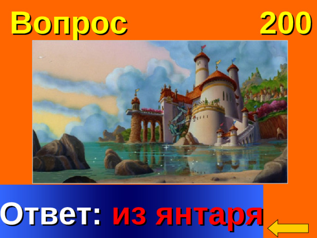 Вопрос 200 Из чего сделаны окна во дворце морского царя в сказке «Русалочка» Welcome to Power Jeopardy   © Don Link, Indian Creek School, 2004 You can easily customize this template to create your own Jeopardy game. Simply follow the step-by-step instructions that appear on Slides 1-3. Ответ: из янтаря