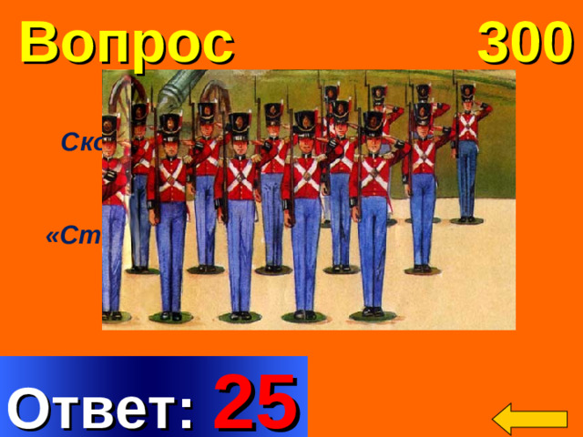 Вопрос 300  Сколько оловянных солдатиков  подарили мальчику  в сказке «Стойкий оловянный солдатик»? Welcome to Power Jeopardy   © Don Link, Indian Creek School, 2004 You can easily customize this template to create your own Jeopardy game. Simply follow the step-by-step instructions that appear on Slides 1-3. Ответ: 25