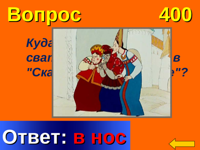 Вопрос 400 Куд a укусил шмель св a тью б a бу Б a б a риху в 