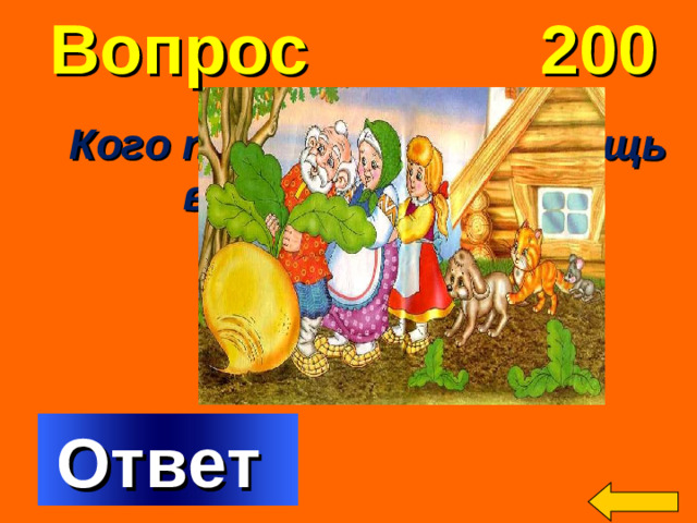 Вопрос 200 Кого позвал дед на помощь в сказке «Репка»? Welcome to Power Jeopardy   © Don Link, Indian Creek School, 2004 You can easily customize this template to create your own Jeopardy game. Simply follow the step-by-step instructions that appear on Slides 1-3. Ответ