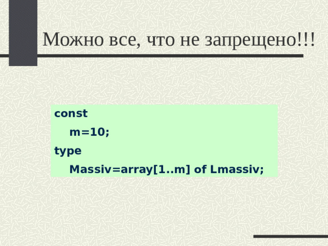 Можно все, что не запрещено!!! const  m=10; type  Massiv=array[1..m] of Lmassiv;