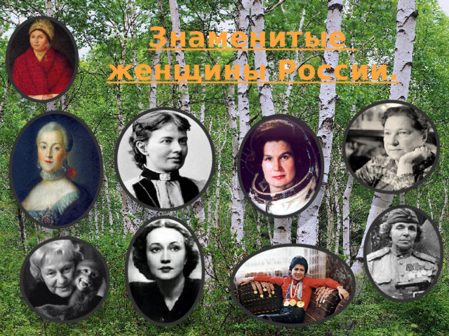 Знаменитые женщины России.