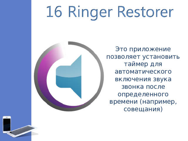 Это приложение позволяет установить таймер для автоматического включения звука звонка после определенного времени (например, совещания)