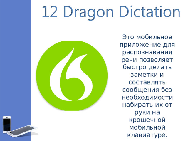 Это мобильное приложение для распознавания речи позволяет быстро делать заметки и составлять сообщения без необходимости набирать их от руки на крошечной мобильной клавиатуре.