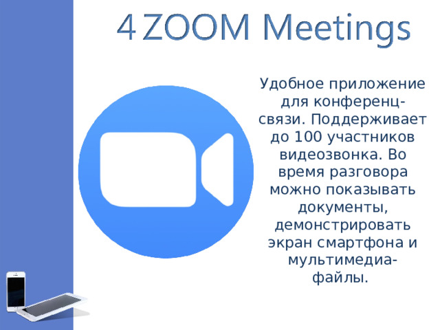 Удобное приложение для конференц-связи. Поддерживает до 100 участников видеозвонка. Во время разговора можно показывать документы, демонстрировать экран смартфона и мультимедиа-файлы. 