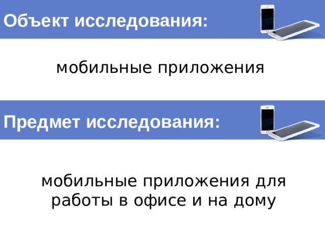 Объект исследования: мобильные приложения Предмет исследования: мобильные приложения для работы в офисе и на дому