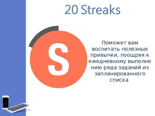 Поможет вам воспитать полезные привычки, поощряя к ежедневному выполнению ряда заданий из запланированного списка 
