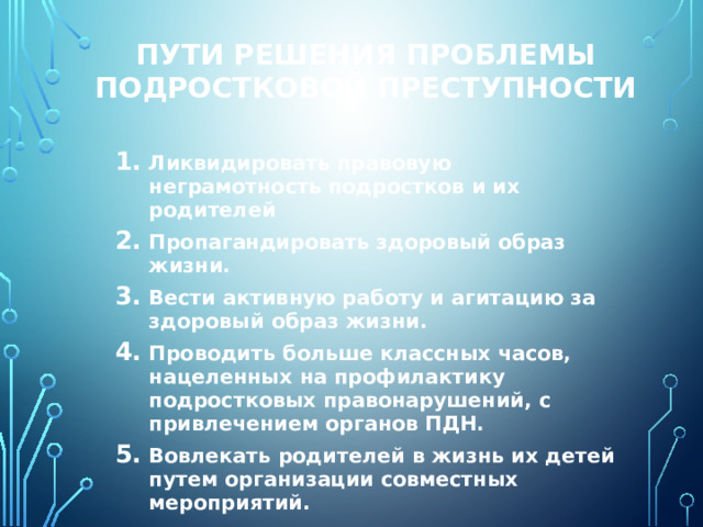 Пути решения проблемы подростковой преступности