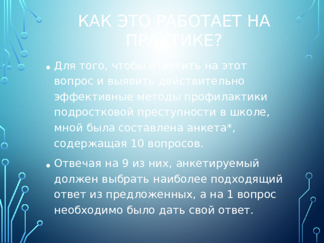 Как это работает на практике?