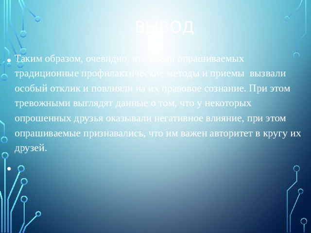 Вывод
