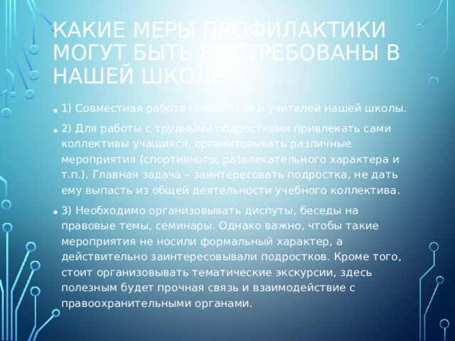 Какие меры профилактики могут быть востребованы в нашей школе