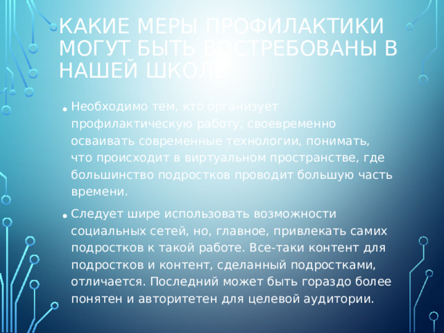 Какие меры профилактики могут быть востребованы в нашей школе