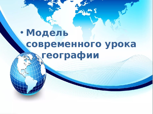 Модель современного урока географии