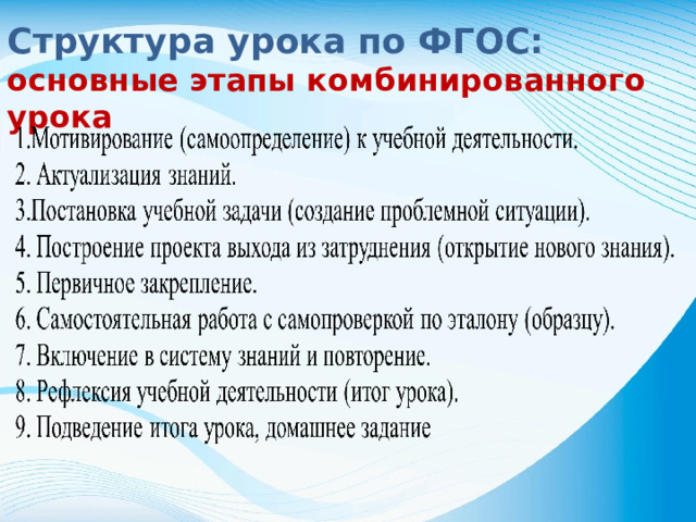 Структура урока по ФГОС: основные этапы комбинированного урока
