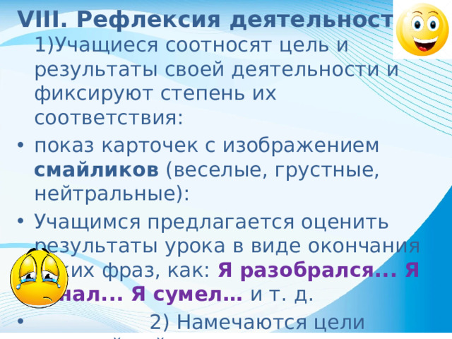 VIII. Рефлексия деятельности 1)Учащиеся соотносят цель и результаты своей деятельности и фиксируют степень их соответствия: