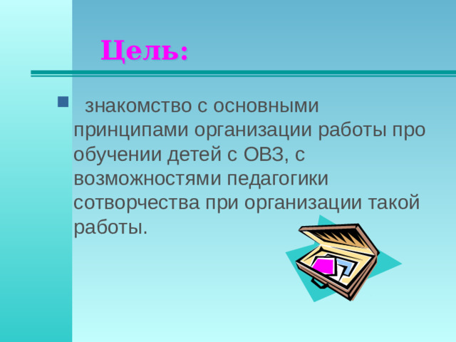 Цель:
