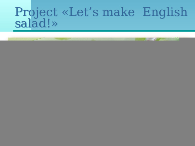 Project «Let’s make English salad!»