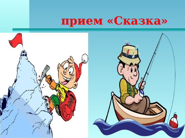 прием «Сказка»